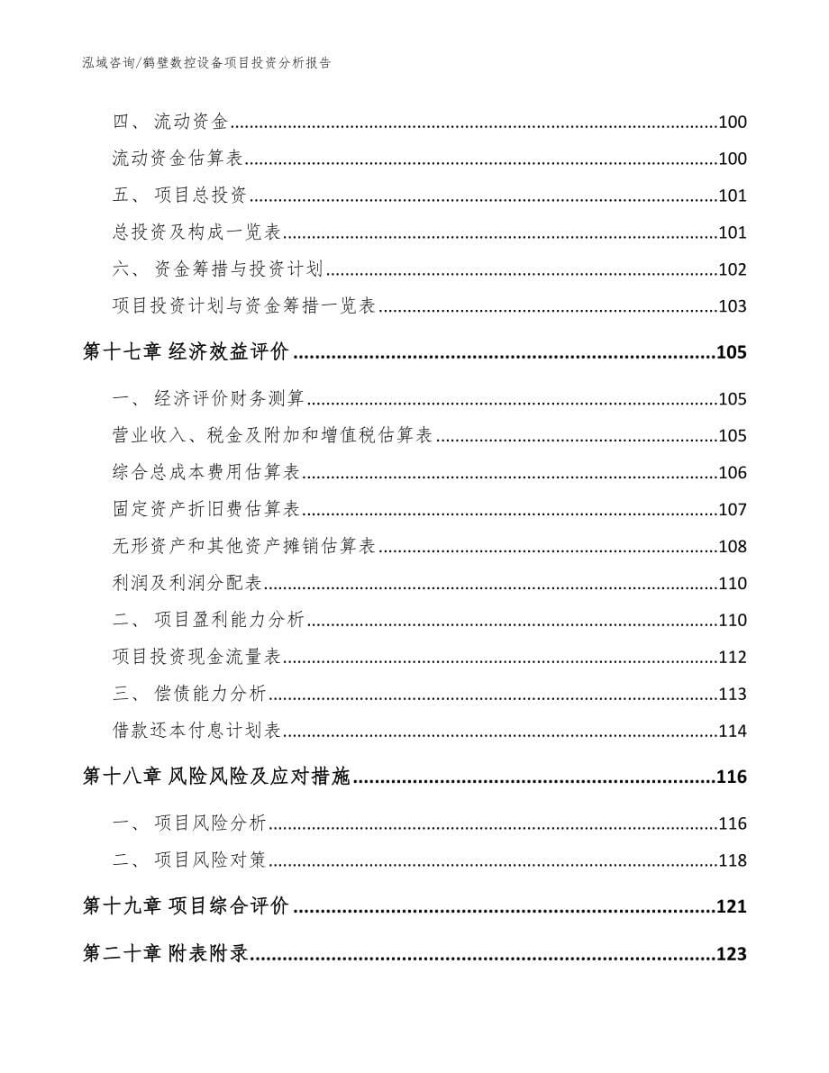 鹤壁数控设备项目投资分析报告【参考范文】_第5页