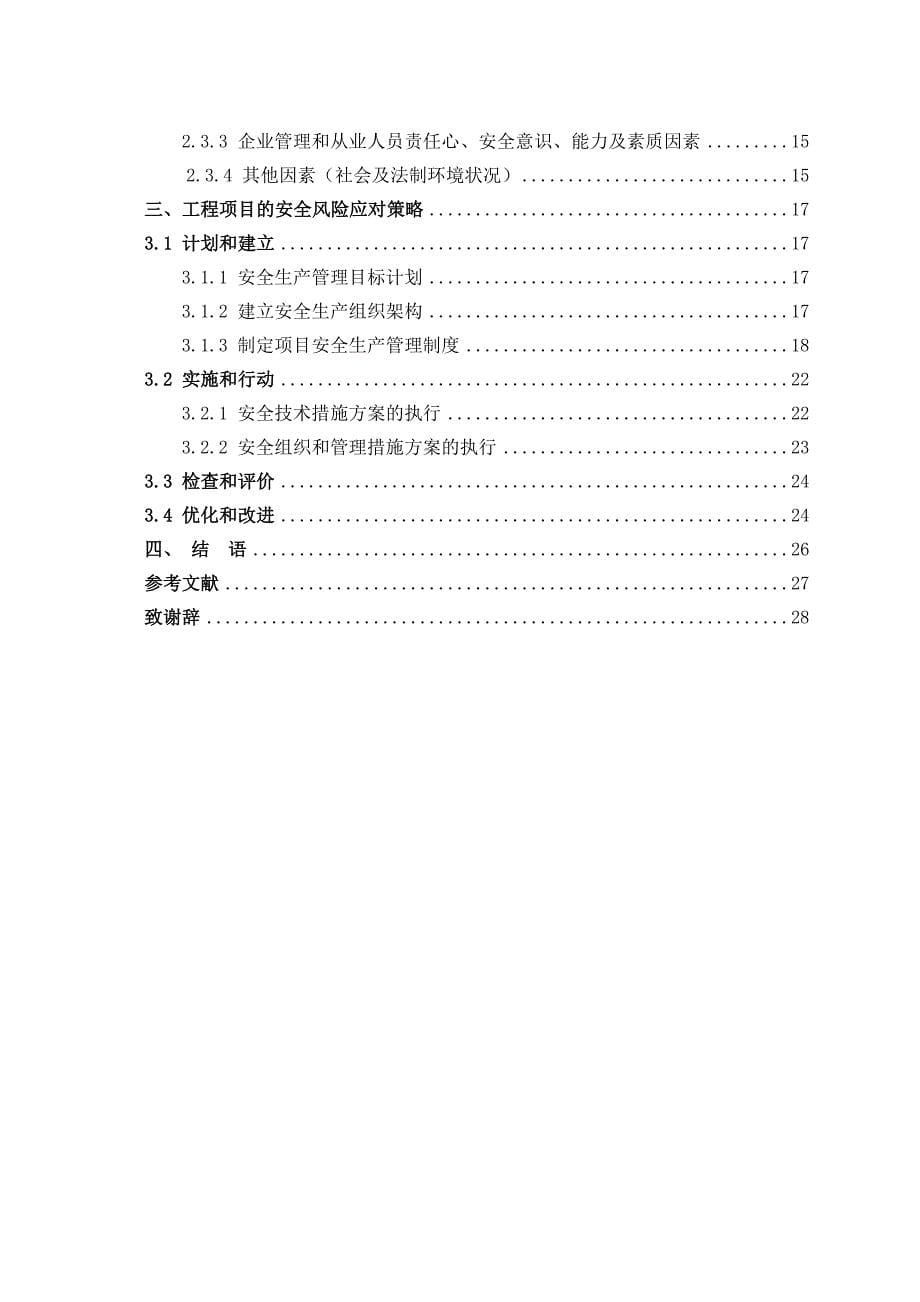 建筑施工安全管理毕业论文）_第5页