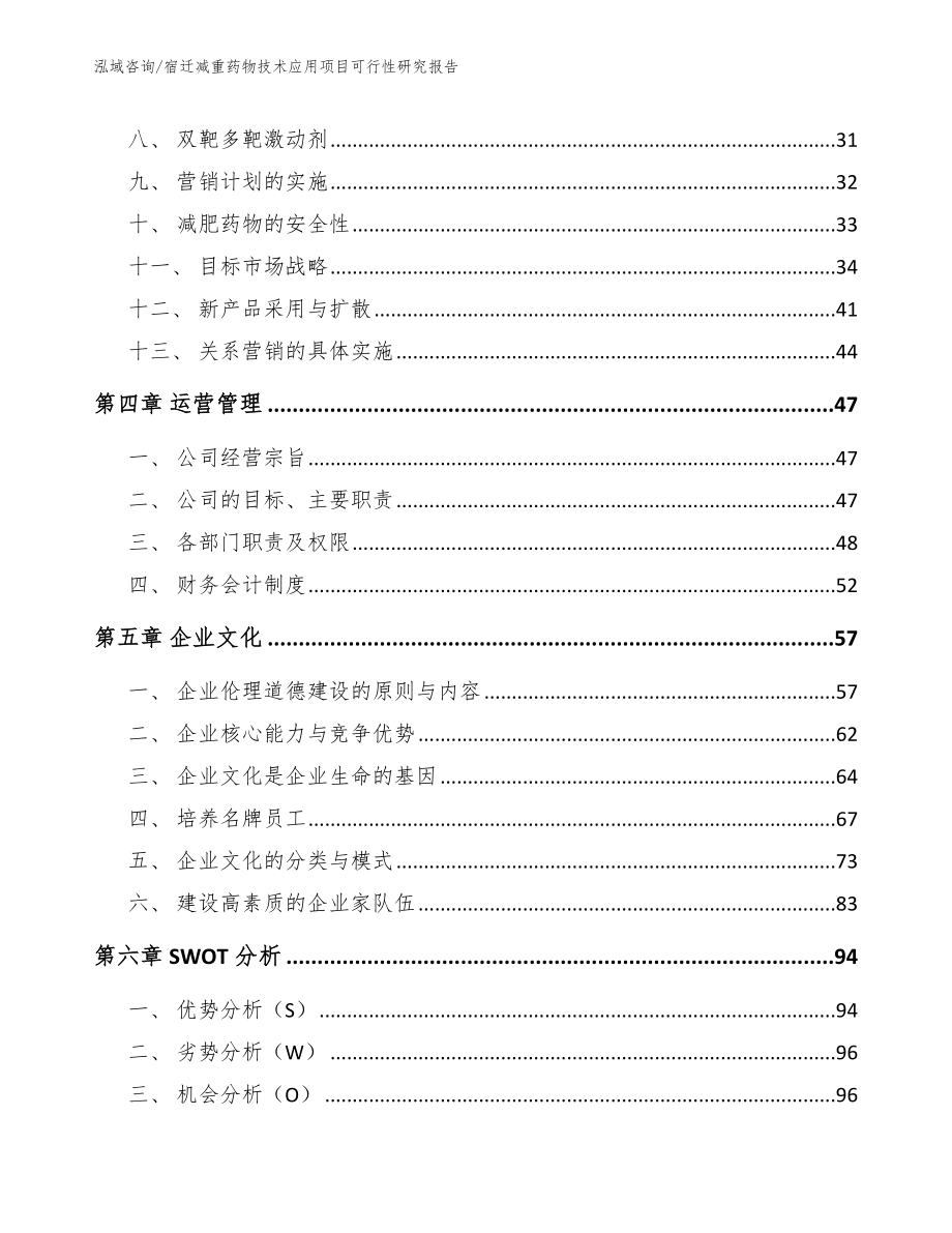 宿迁减重药物技术应用项目可行性研究报告（范文模板）_第3页