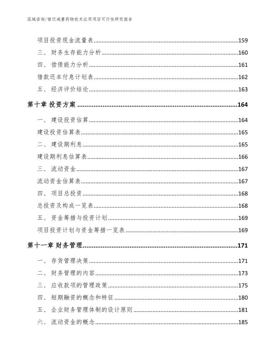 宿迁减重药物技术应用项目可行性研究报告（范文模板）_第5页