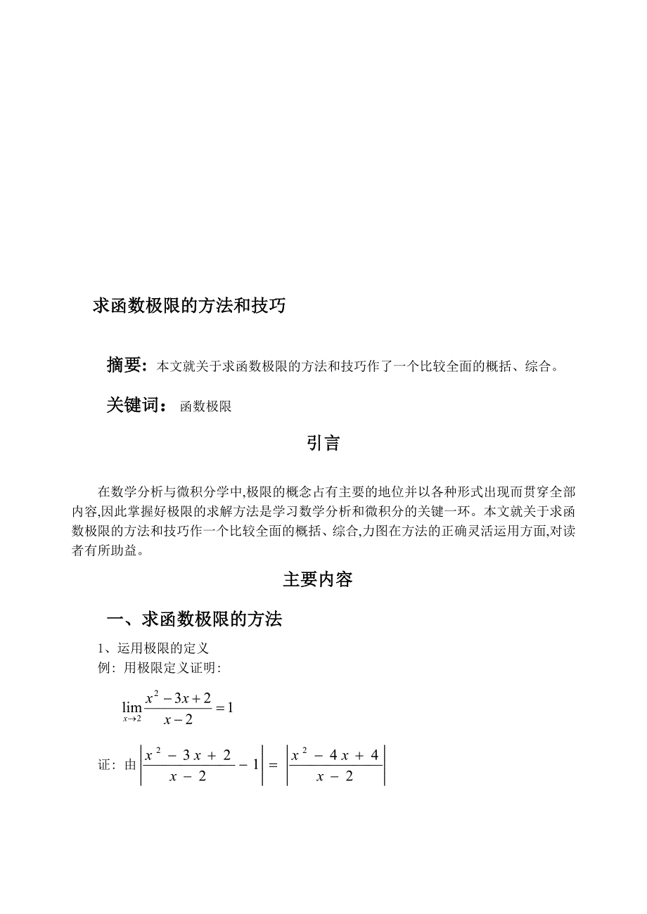 高等数学常用极限求法[1]1_第1页