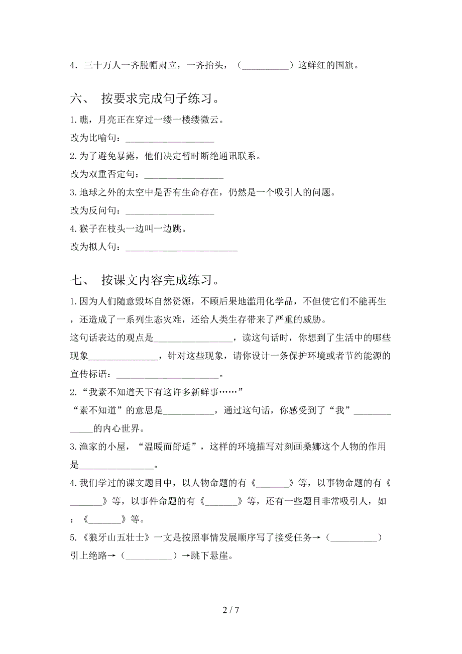 人教版六年级语文上册期末考试卷及参考答案.doc_第2页