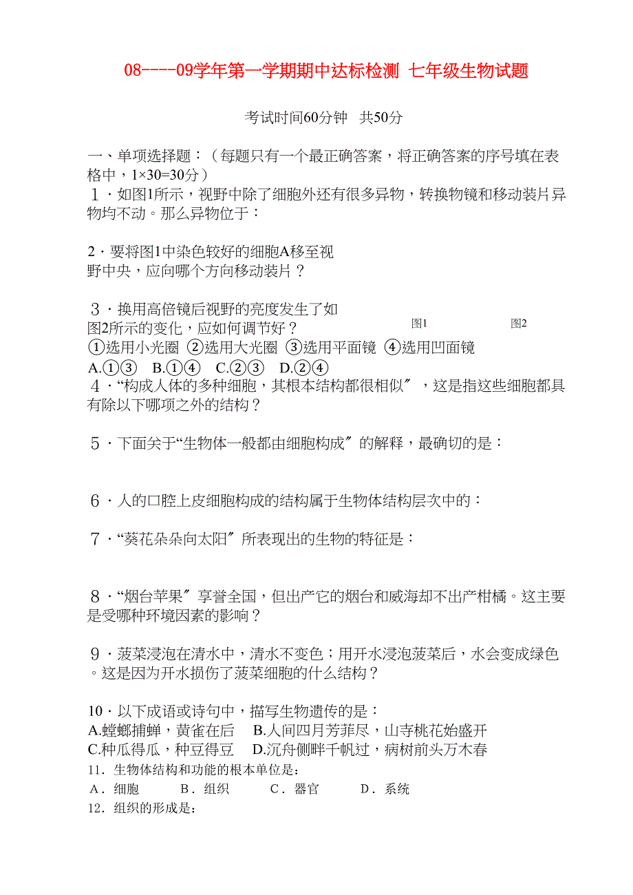 2023年七级生物第一学期期中达标检测济南版.docx_第1页