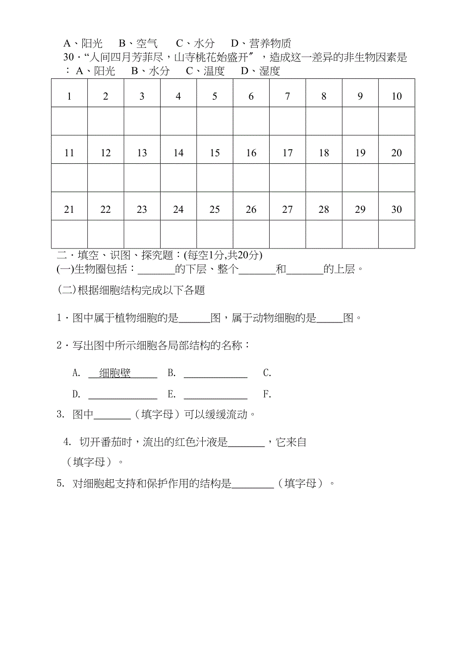 2023年七级生物第一学期期中达标检测济南版.docx_第4页