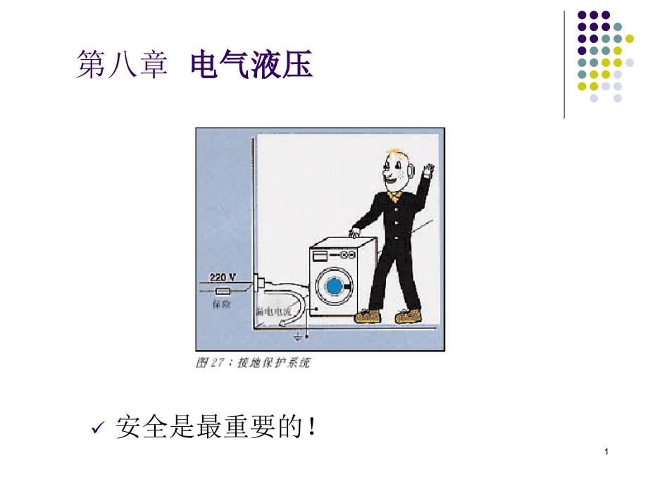 8、电气液压(PPT32页)qoc_第1页