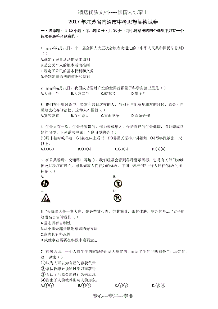 2017年江苏省南通市中考思想品德试卷_第1页