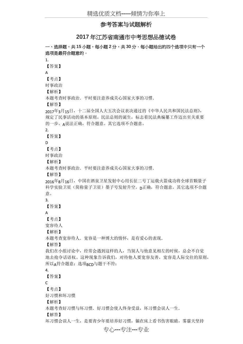 2017年江苏省南通市中考思想品德试卷_第5页