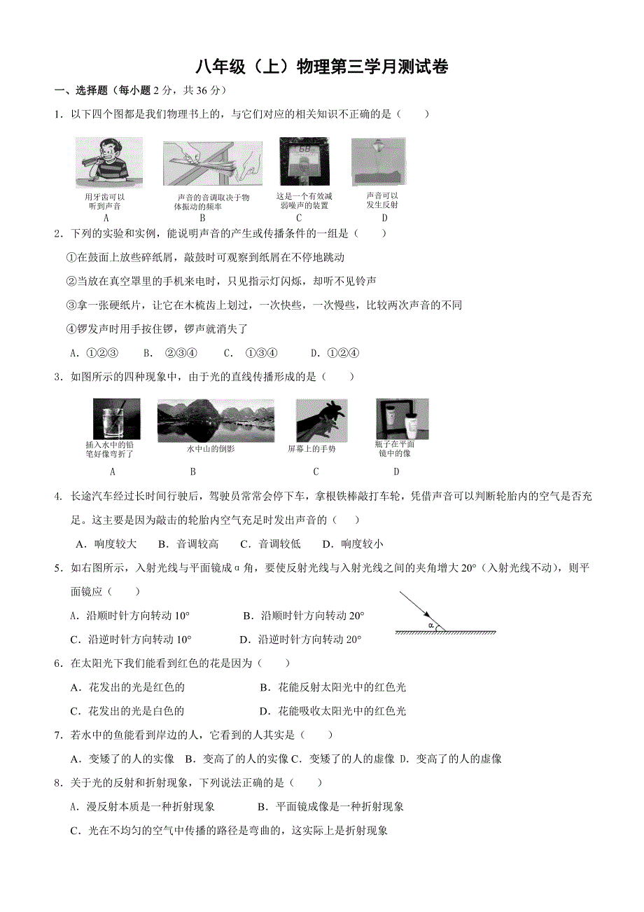 八年级物理上册月考试题及答案(人教版)_第1页