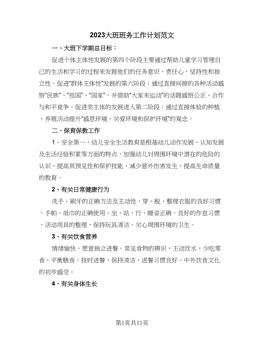 2023大班班务工作计划范文（二篇）_第1页