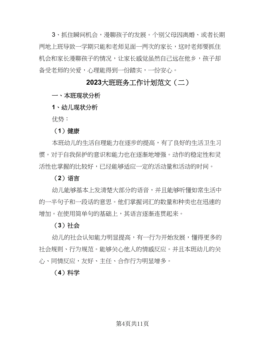 2023大班班务工作计划范文（二篇）_第4页