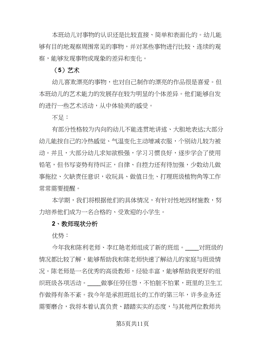 2023大班班务工作计划范文（二篇）_第5页