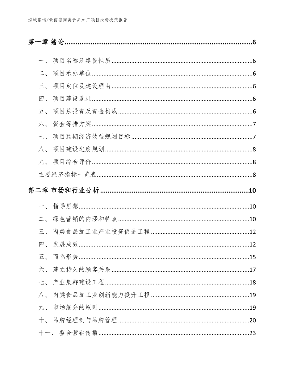 云南省肉类食品加工项目投资决策报告_第2页