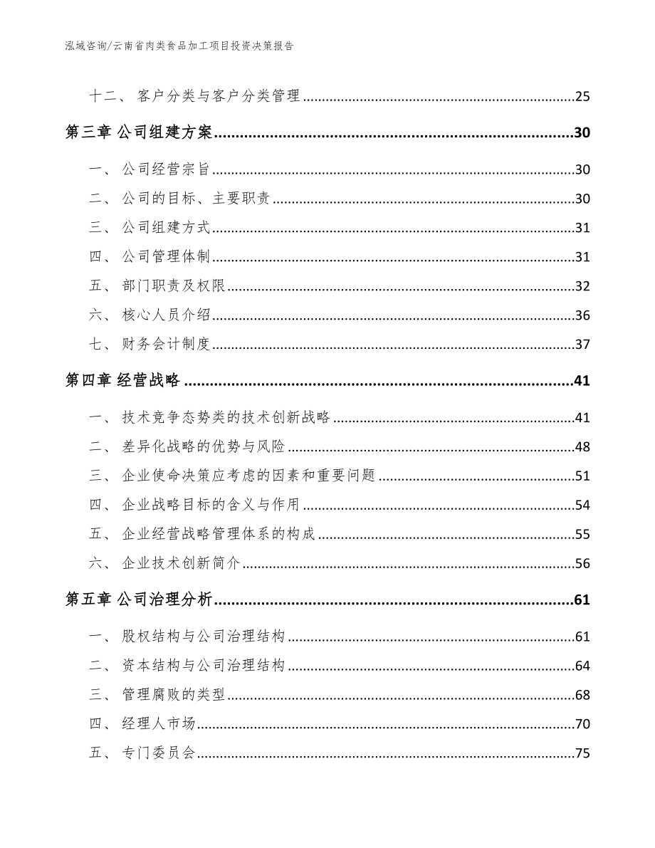 云南省肉类食品加工项目投资决策报告_第3页