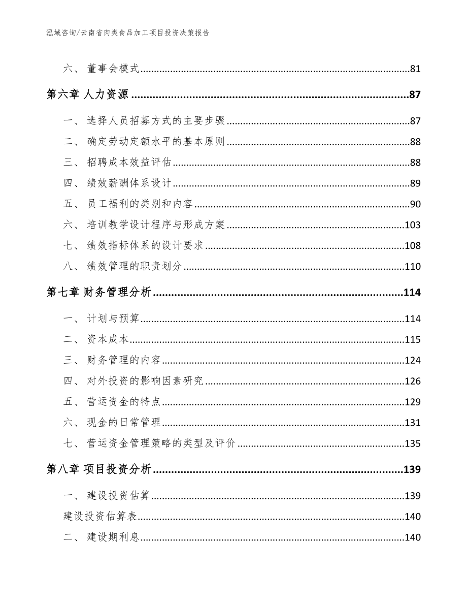 云南省肉类食品加工项目投资决策报告_第4页
