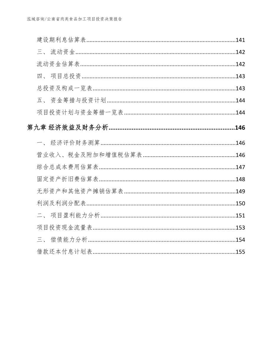 云南省肉类食品加工项目投资决策报告_第5页