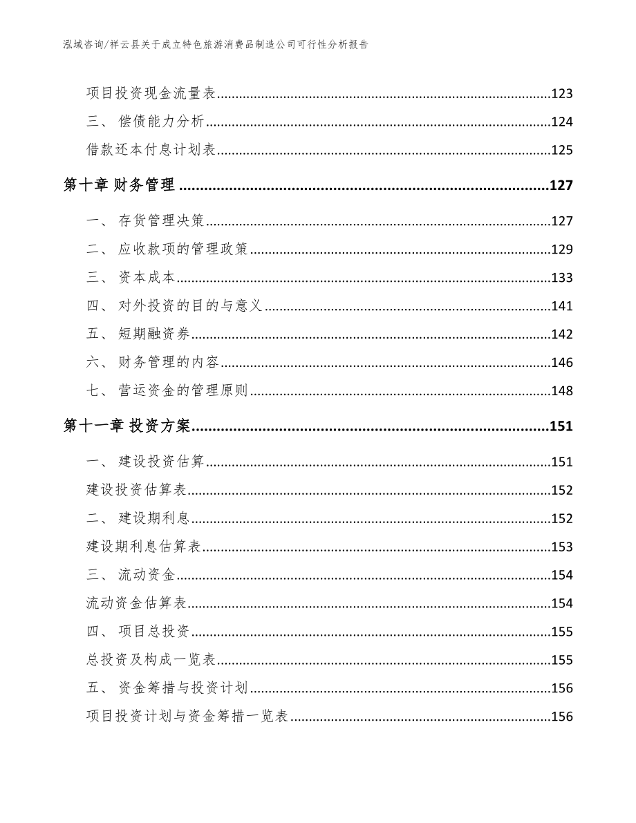 祥云县关于成立特色旅游消费品制造公司可行性分析报告【模板参考】_第4页