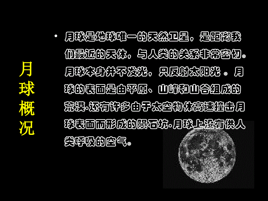 1地球的卫星——月球_第4页