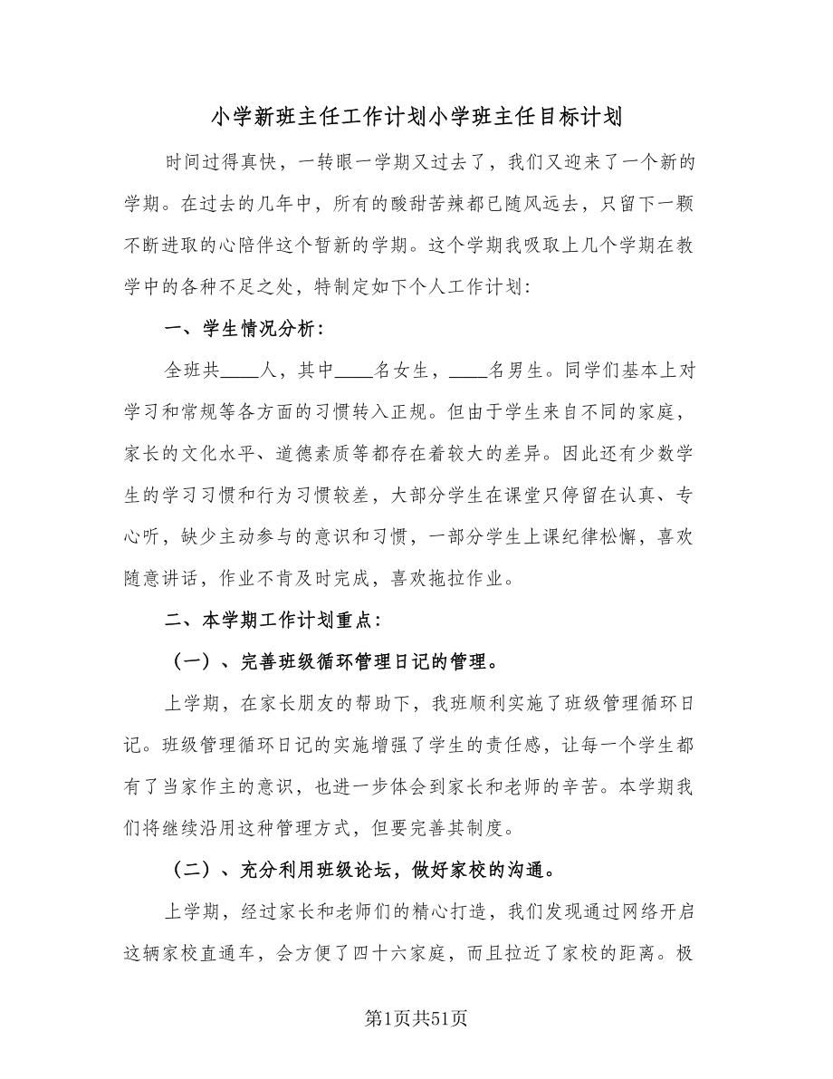 小学新班主任工作计划小学班主任目标计划（7篇）.doc_第1页