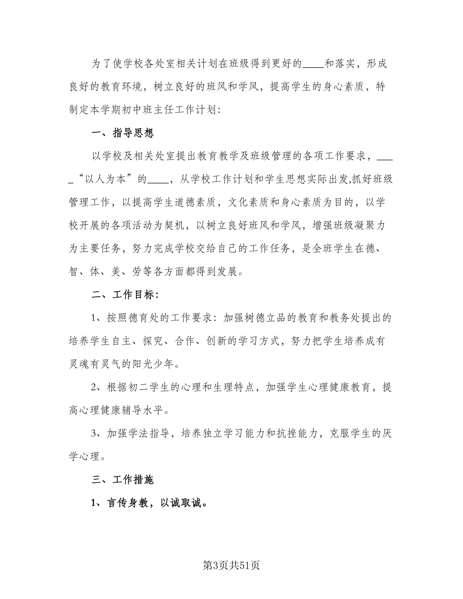 小学新班主任工作计划小学班主任目标计划（7篇）.doc_第3页