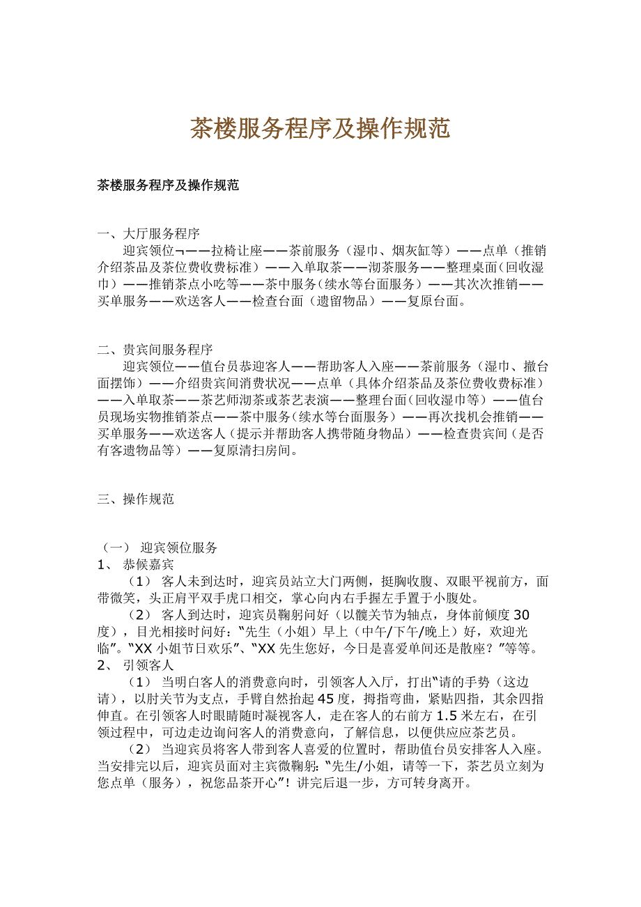 茶楼经理培训：茶楼培训、茶楼管理培训、茶楼服务员培训服务程序操作规范_第1页