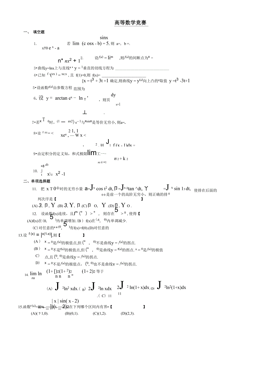 高数竞赛试题集_第1页