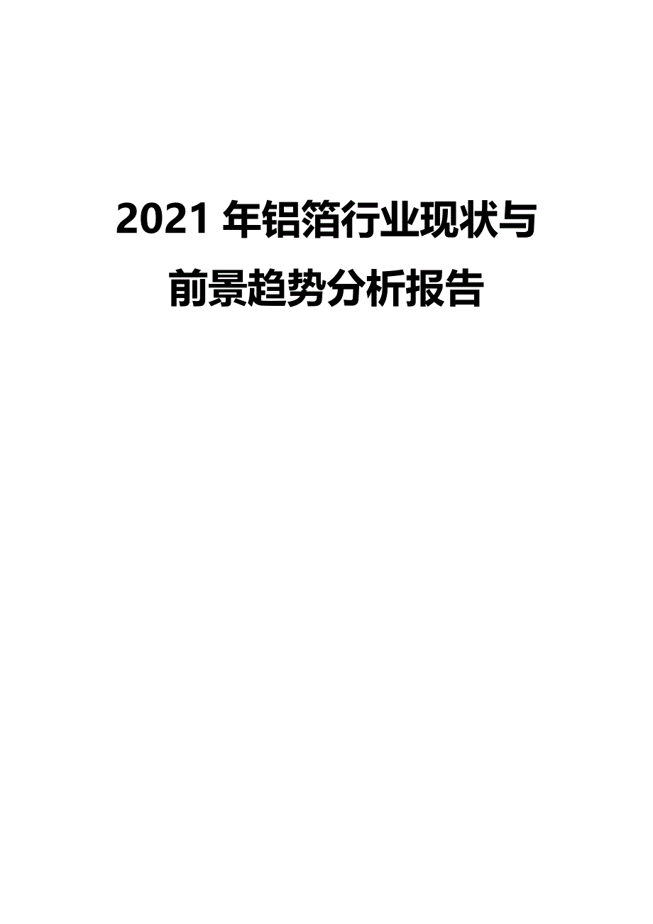 2021年铝箔行业现状与前景趋势分析报告_第1页