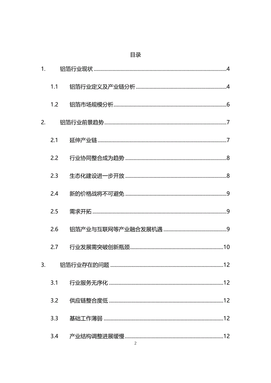 2021年铝箔行业现状与前景趋势分析报告_第2页