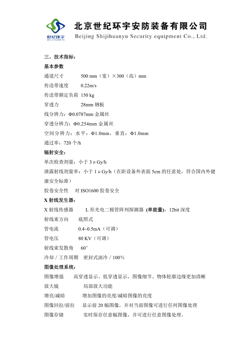 X光安检机 HY5030 和6550.doc_第2页