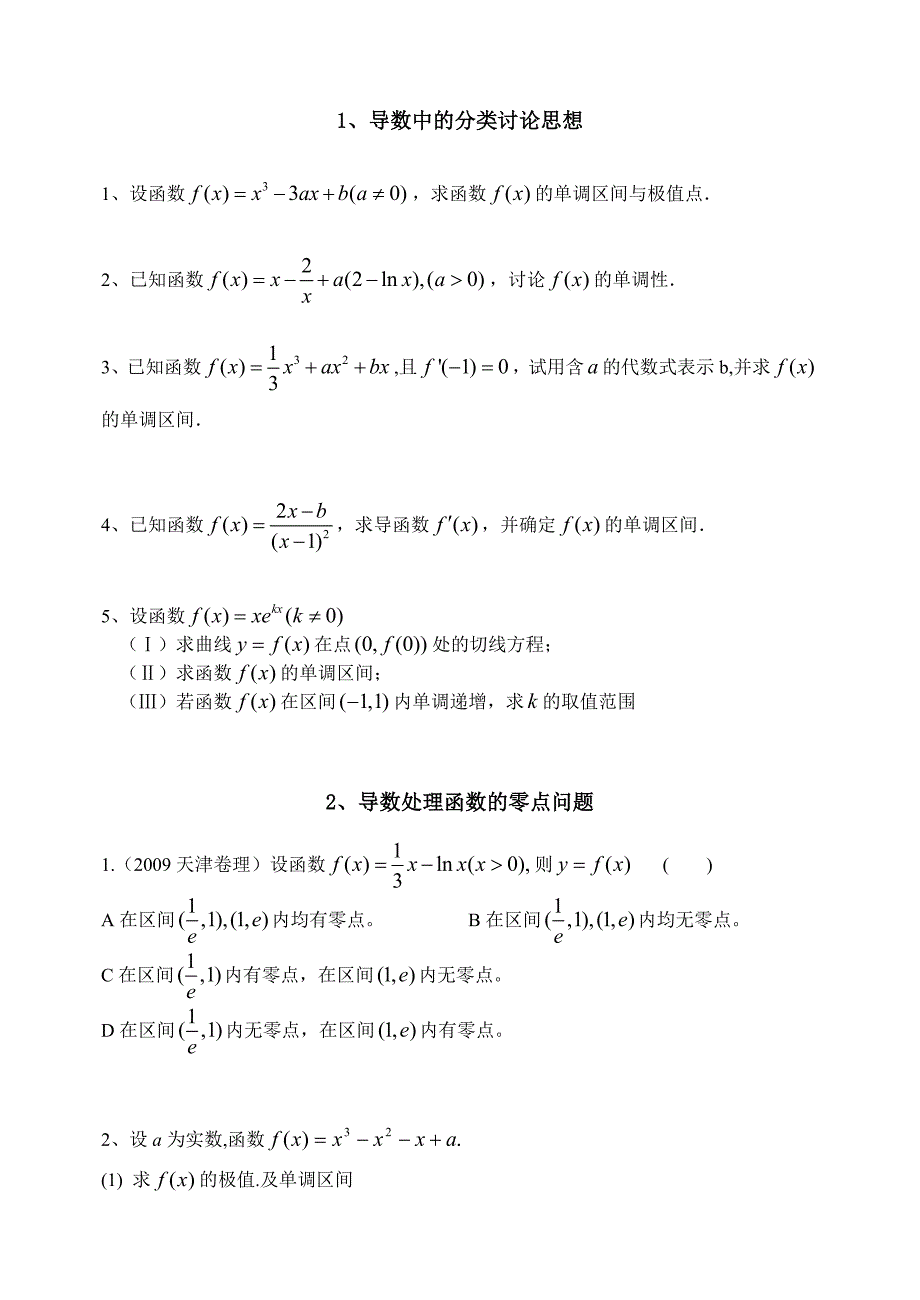 1、导数中的分类讨论思想_第1页