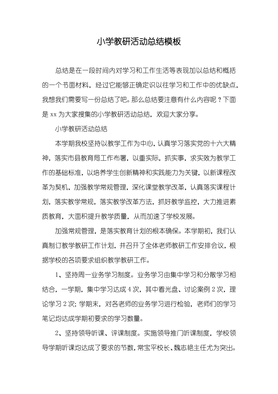 小学教研活动总结模板_1_第1页