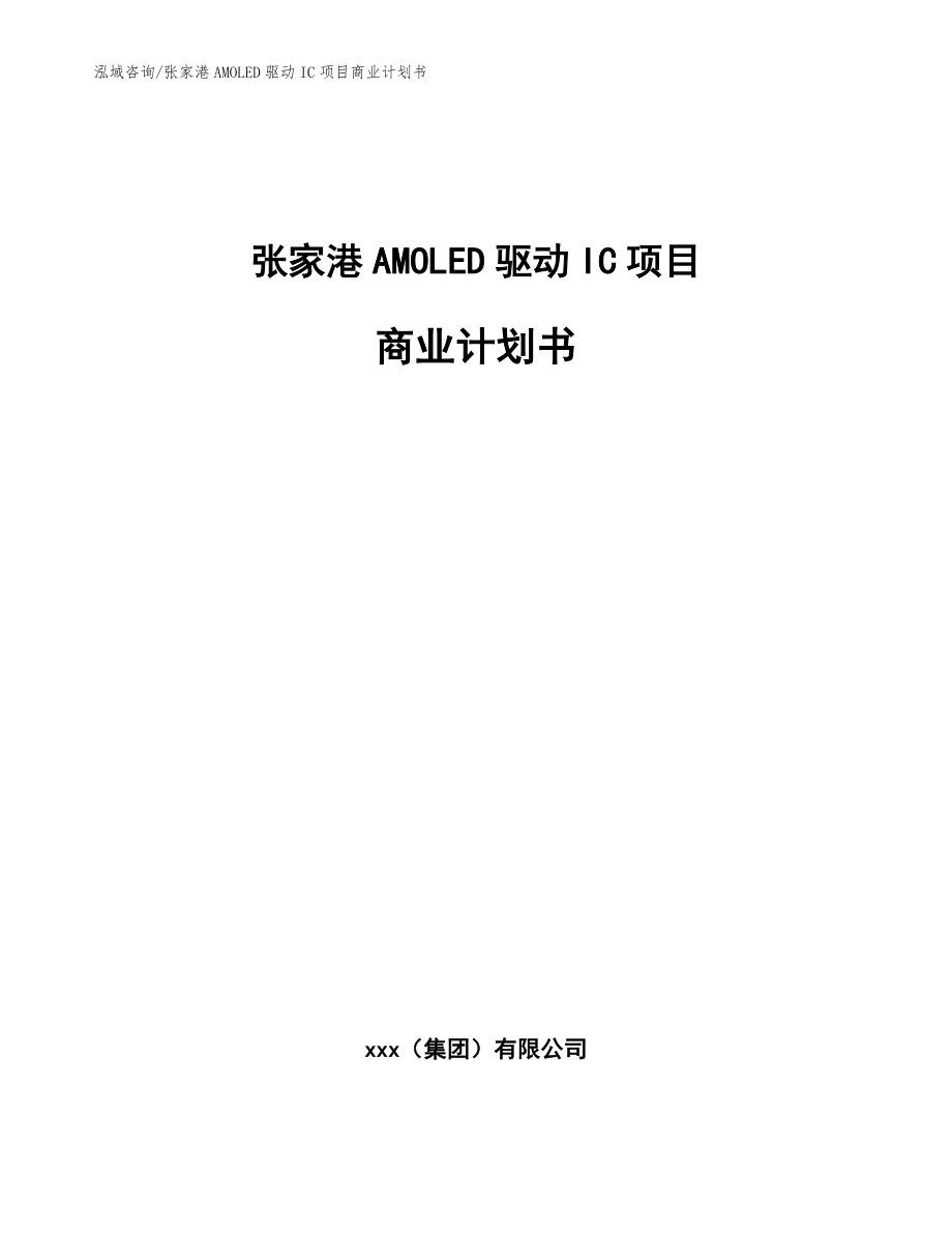 张家港AMOLED驱动IC项目商业计划书_第1页