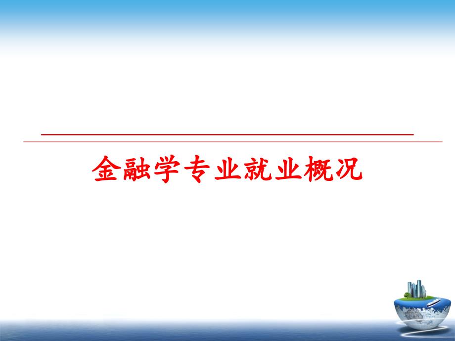 金融学专业就业概况课件_第1页