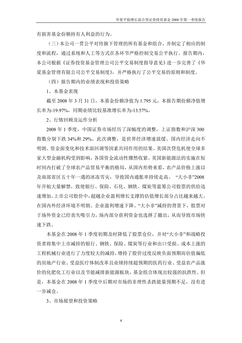 华夏平稳增长混合型证券投资基金2008年第一季度报告_第4页