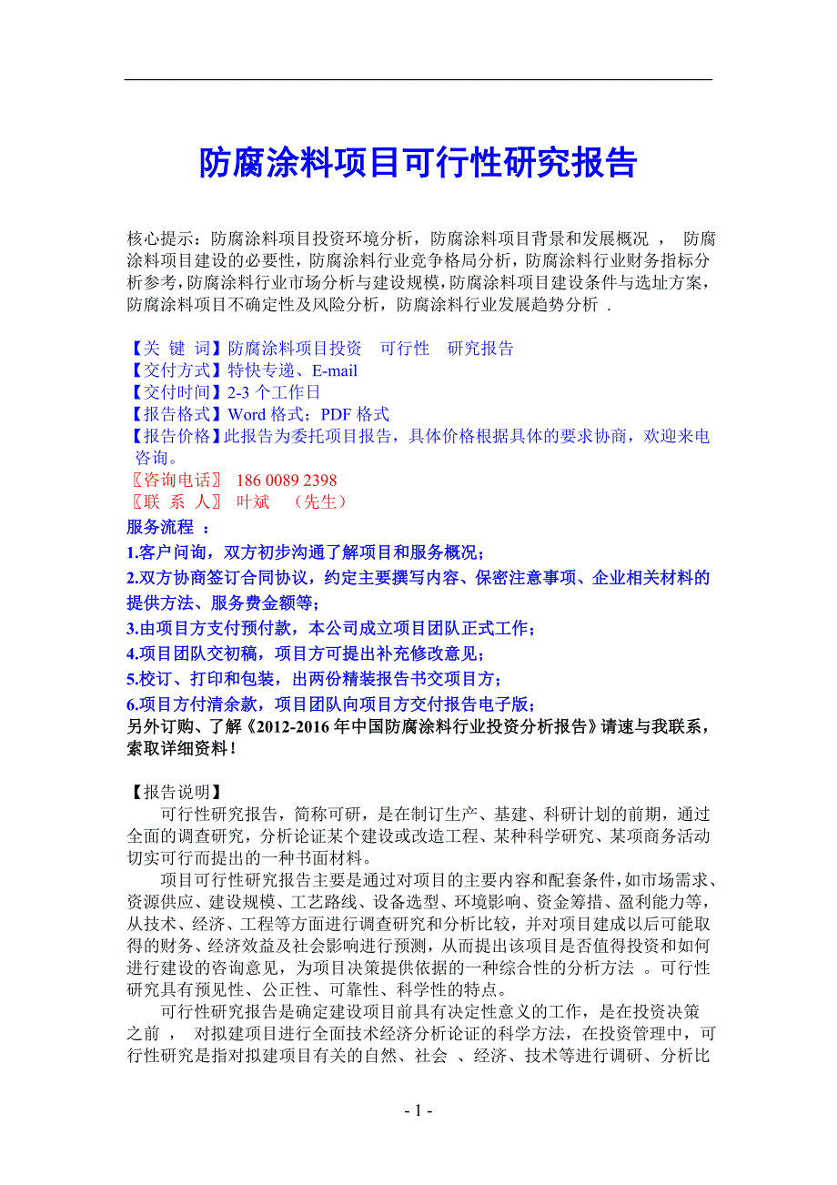 防腐涂料项目可行性研究.doc_第1页