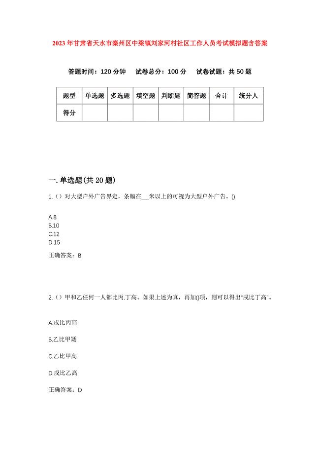 2023年甘肃省天水市秦州区中梁镇刘家河村社区工作人员考试模拟题含答案