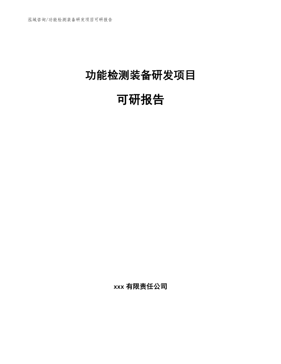 功能检测装备研发项目可研报告_第1页