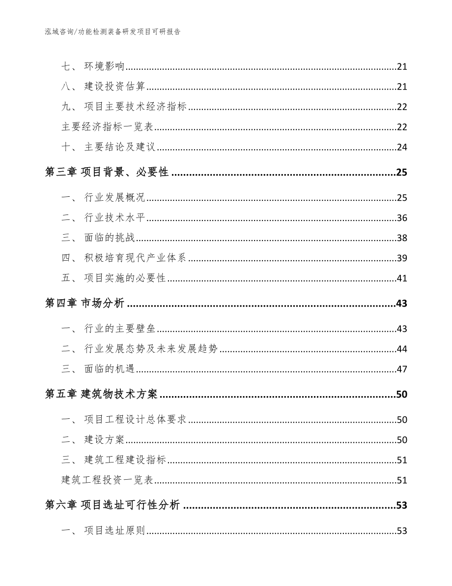 功能检测装备研发项目可研报告_第4页