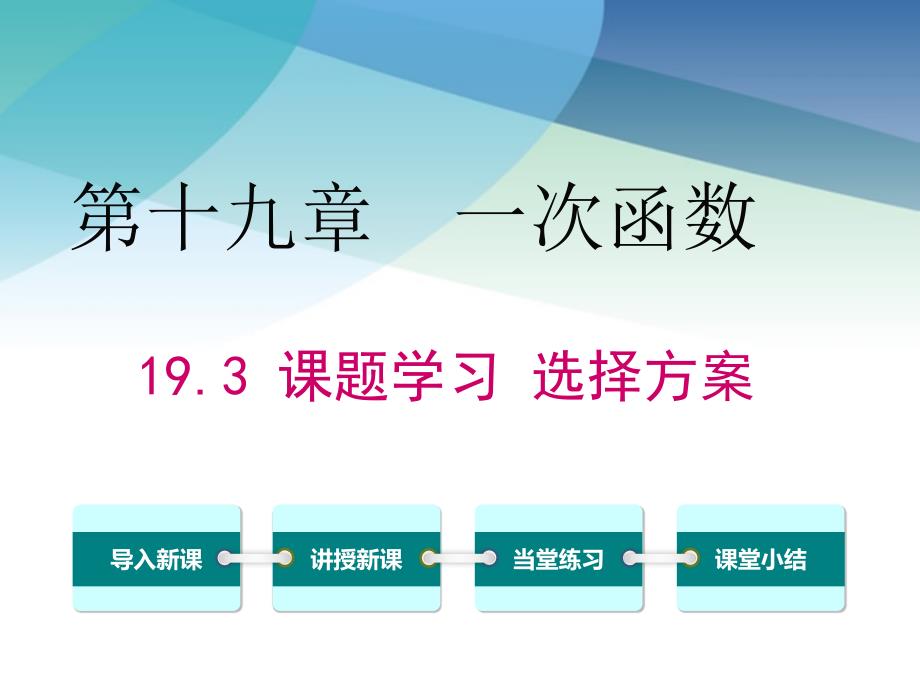 人教版初二数学下册《课题学习选择方案》ppt课件_第1页