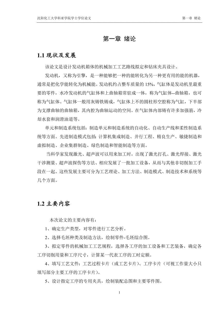 基于UG发动机箱体工艺路线拟定及钻床类夹具设计毕业设计论文.doc_第5页