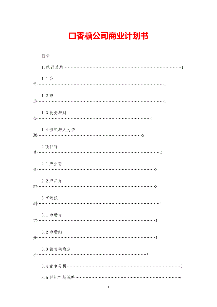 口香糖公司商业计划书【参考模板】_第1页