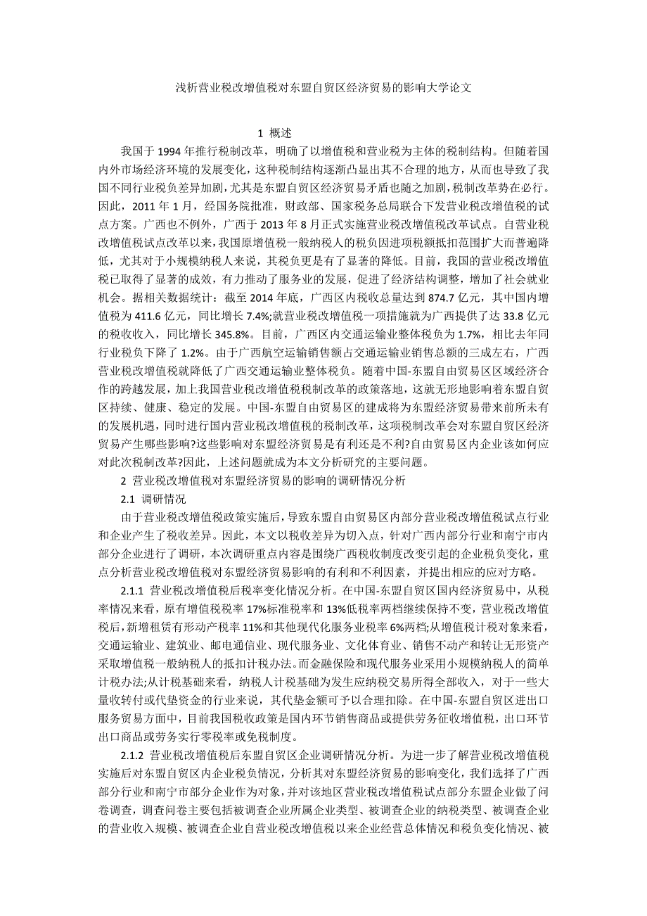 浅析营业税改增值税对东盟自贸区经济贸易的影响大学论文_第1页