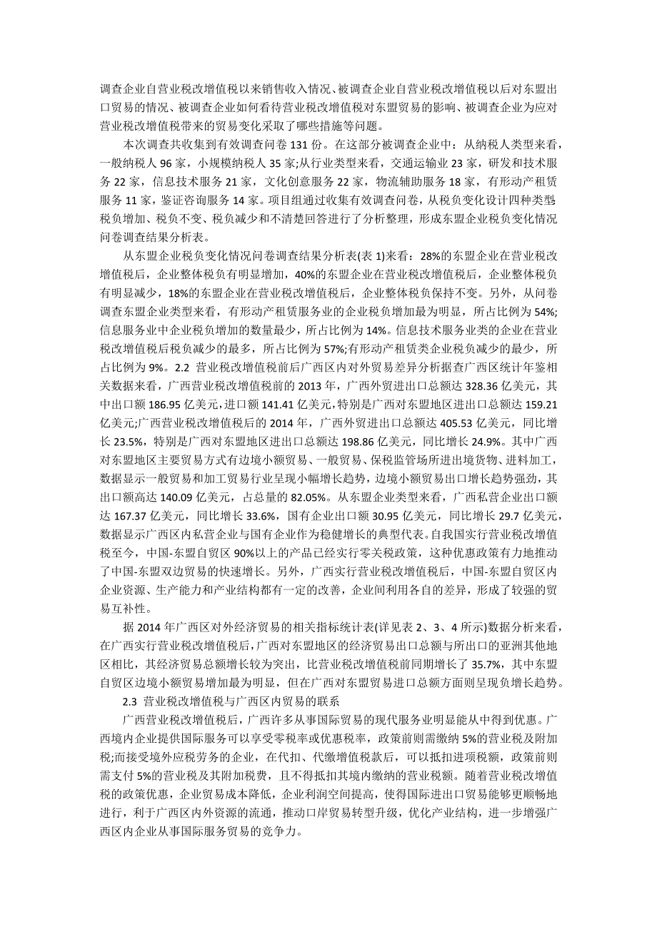 浅析营业税改增值税对东盟自贸区经济贸易的影响大学论文_第2页