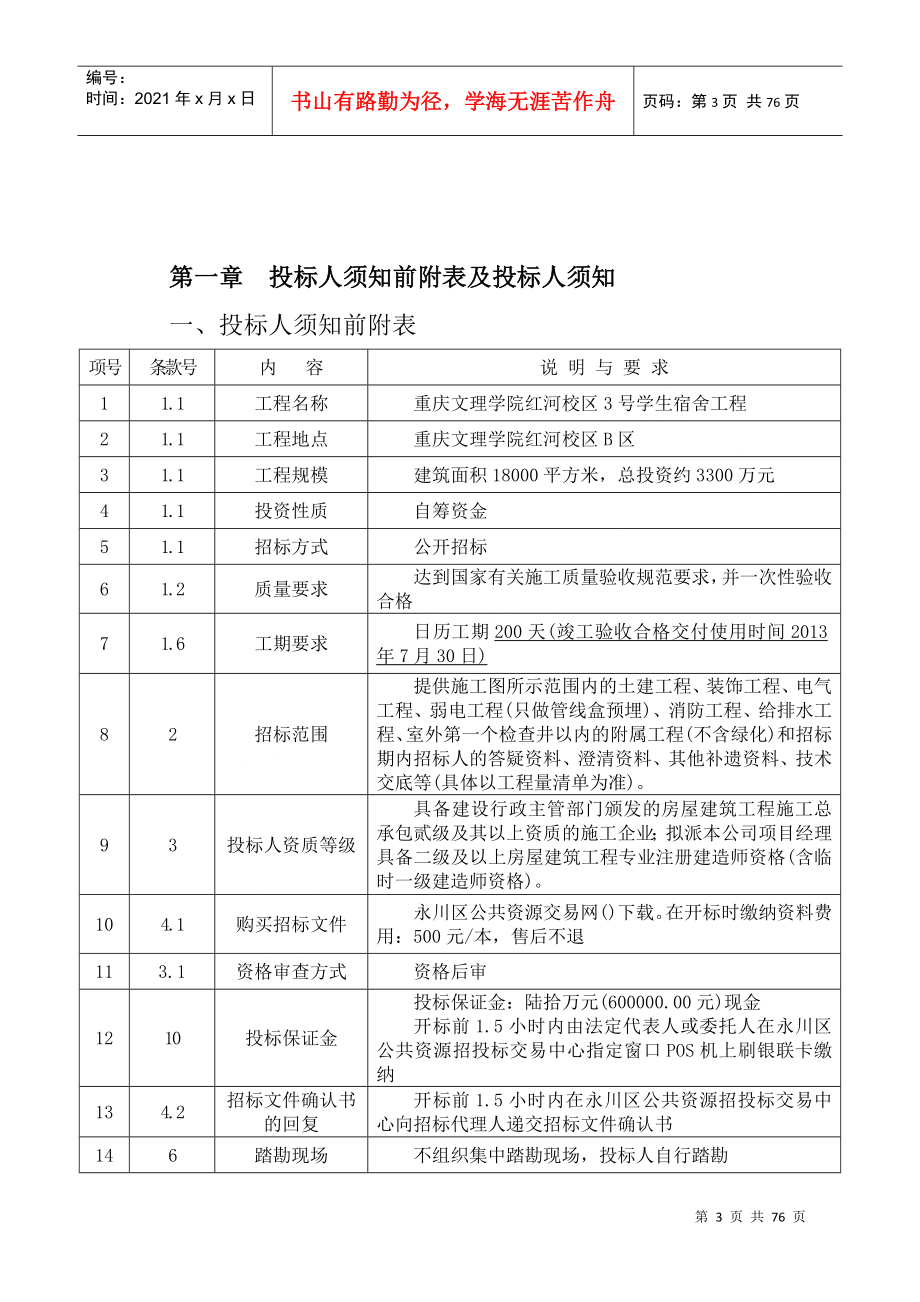 某学生宿舍工程招标文件_第4页