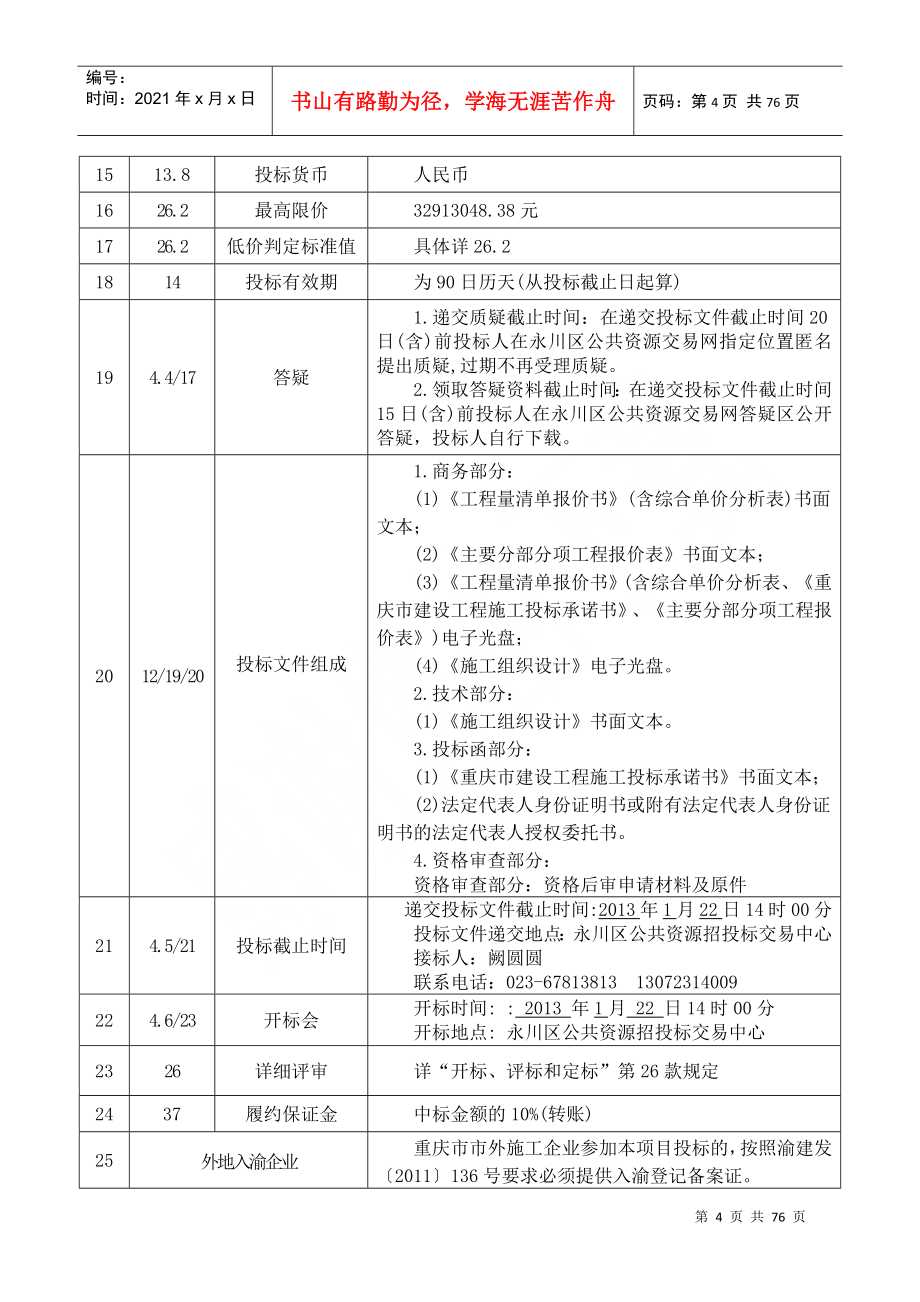 某学生宿舍工程招标文件_第5页