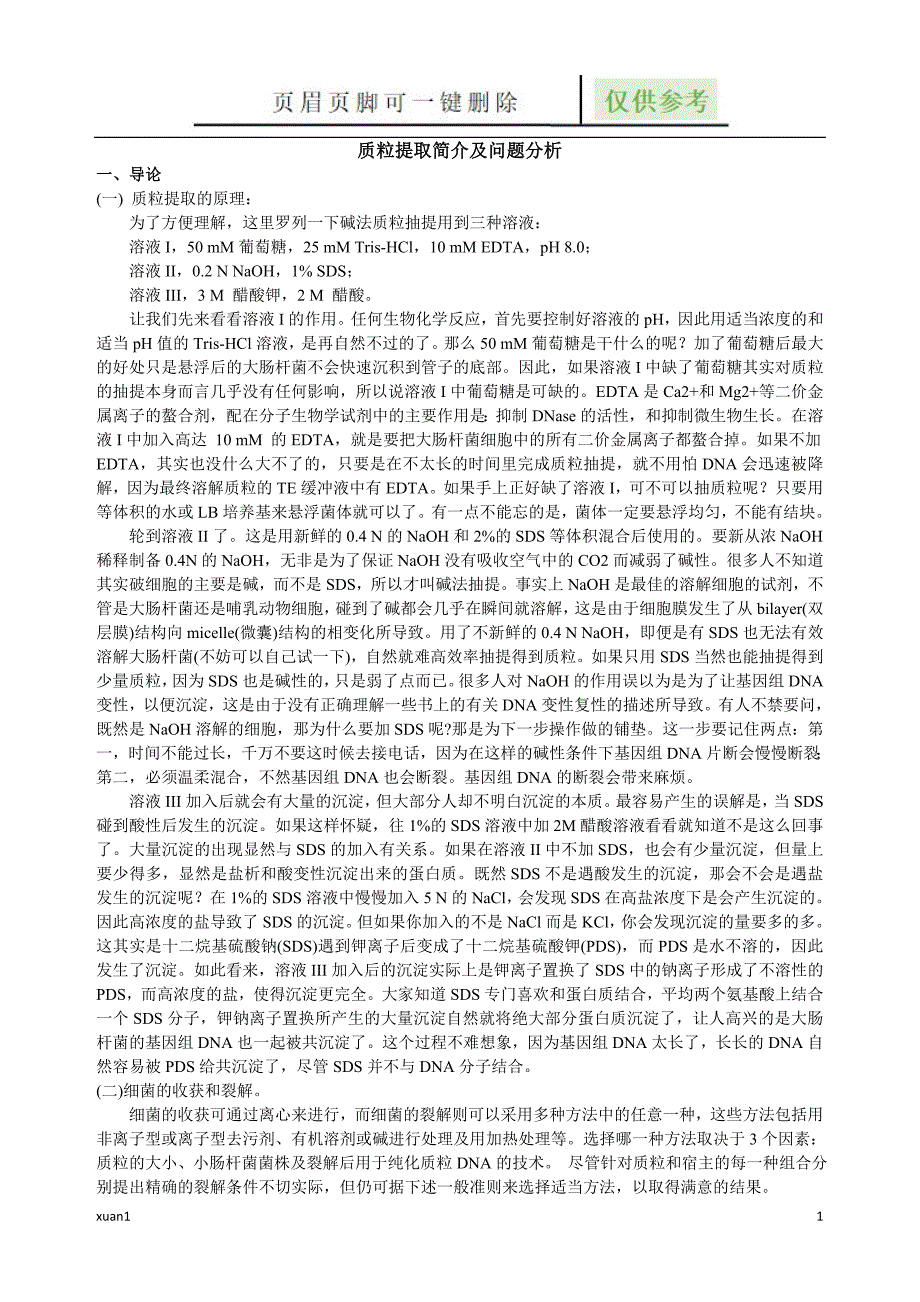 质粒提取简介及问题分析优选材料_第1页