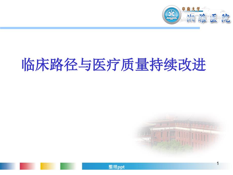 临床路径与医疗质量持续改进_第1页