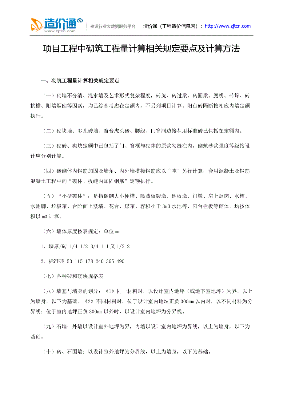 项目工程中砌筑工程量计算相关规定要点及计算方法.docx_第1页