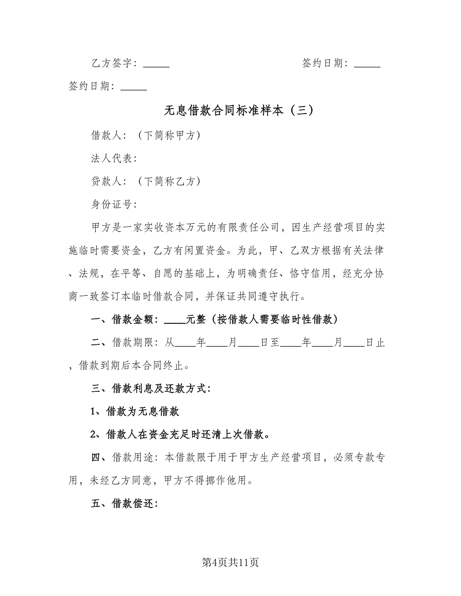 无息借款合同标准样本（7篇）_第4页