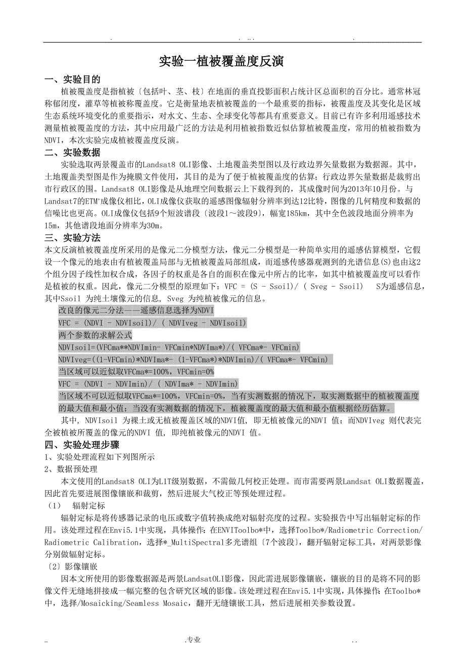 遥感地学分析实验报_第1页