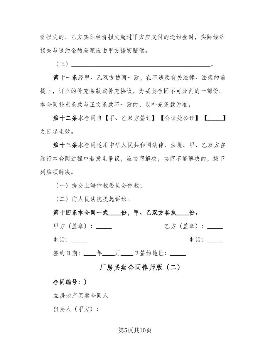 厂房买卖合同律师版（2篇）.doc_第5页